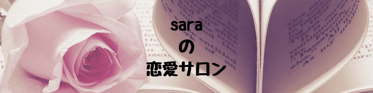 saraの恋愛サロン